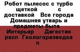 Робот-пылесос с турбо-щеткой “Corile“ с доставкой - Все города Домашняя утварь и предметы быта » Интерьер   . Дагестан респ.,Геологоразведка п.